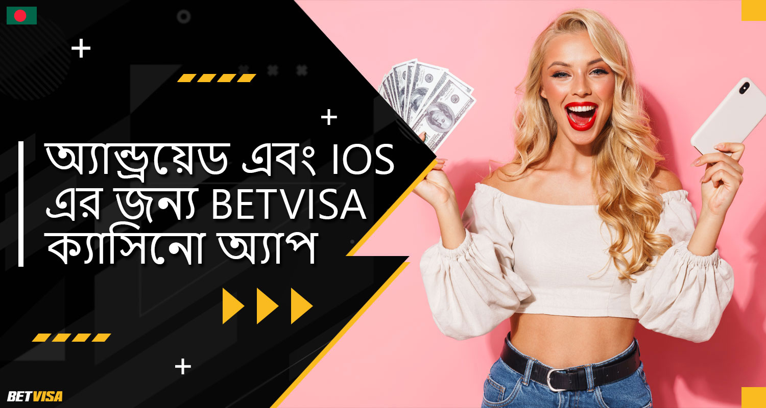BеtVіsа বাংলাদেশ খেলোয়াড়দের জন্য একটি সুবিধাজনক মোবাইল অ্যাপ্লিকেশন প্রদান করে, যা Android এবং iOS উভয়ের জন্য উপলব্ধ।