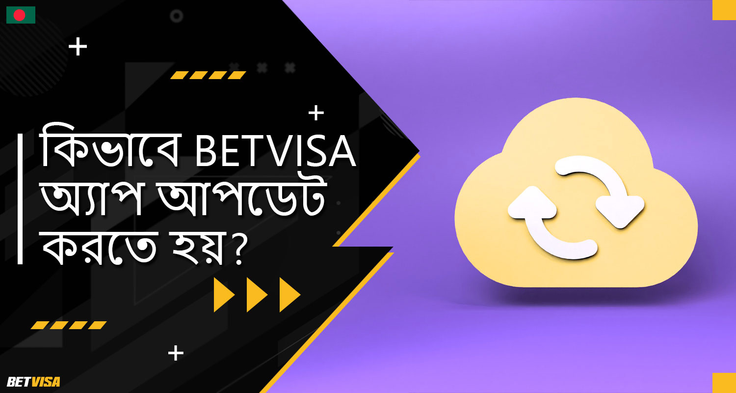 BеtVіsа বাংলাদেশ" মোবাইল অ্যাপ্লিকেশন আপডেট করার নির্দেশিকা